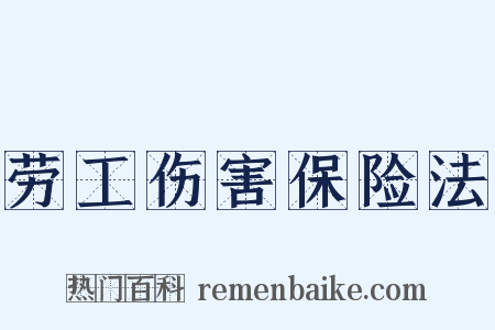 劳工伤害保险法是什么意思的图片